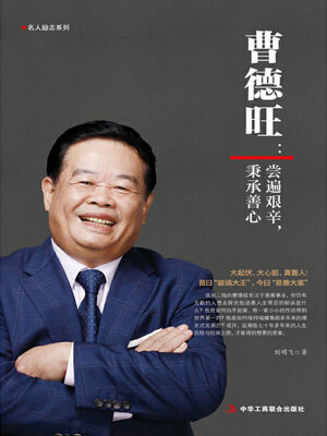 cover image of 曹德旺